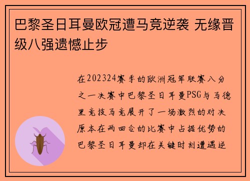 巴黎圣日耳曼欧冠遭马竞逆袭 无缘晋级八强遗憾止步 巴黎圣日耳曼欧冠遭马竞逆袭 无缘晋级八强遗憾止步