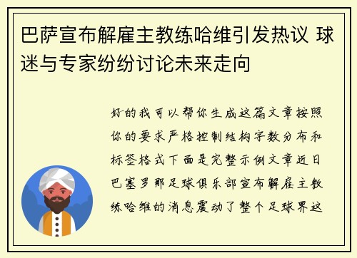 巴萨宣布解雇主教练哈维引发热议 球迷与专家纷纷讨论未来走向 巴萨宣布解雇主教练哈维引发热议 球迷与专家纷纷讨论未来走向