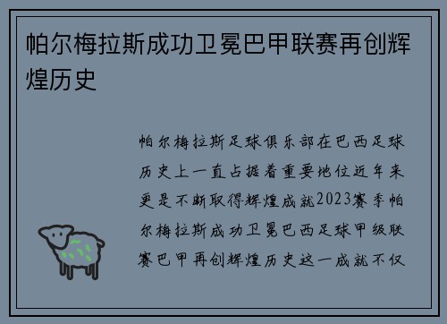 帕尔梅拉斯成功卫冕巴甲联赛再创辉煌历史 帕尔梅拉斯成功卫冕巴甲联赛再创辉煌历史