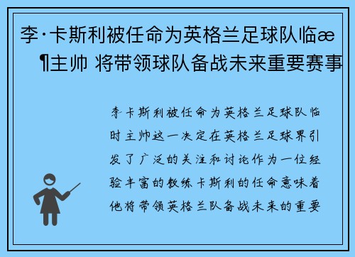 李·卡斯利被任命为英格兰足球队临时主帅 将带领球队备战未来重要赛事