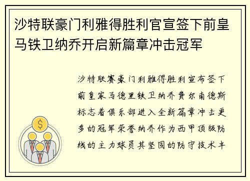 沙特联豪门利雅得胜利官宣签下前皇马铁卫纳乔开启新篇章冲击冠军