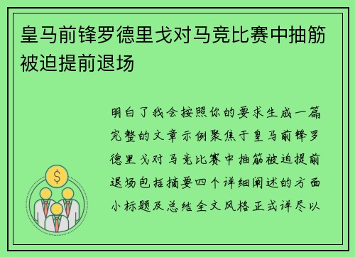 皇马前锋罗德里戈对马竞比赛中抽筋被迫提前退场