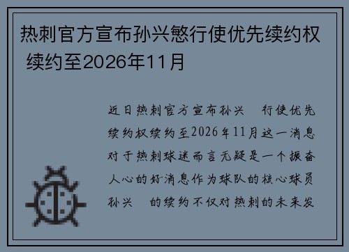 热刺官方宣布孙兴慜行使优先续约权 续约至2026年11月