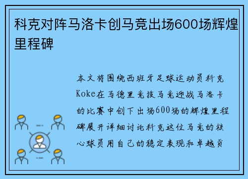 科克对阵马洛卡创马竞出场600场辉煌里程碑