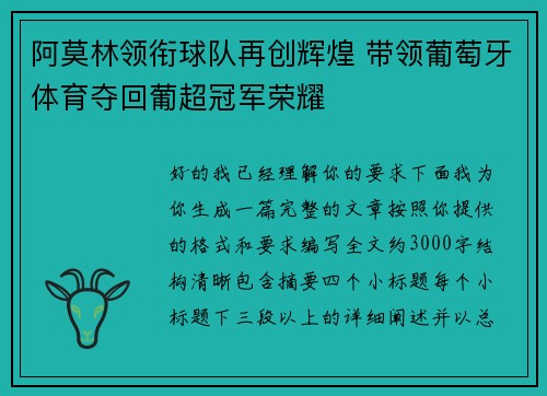 阿莫林领衔球队再创辉煌 带领葡萄牙体育夺回葡超冠军荣耀