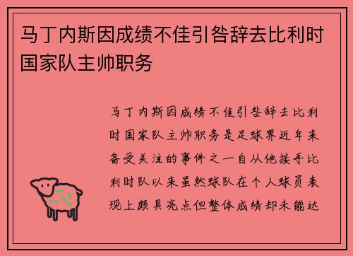 马丁内斯因成绩不佳引咎辞去比利时国家队主帅职务