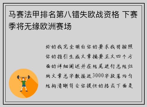 马赛法甲排名第八错失欧战资格 下赛季将无缘欧洲赛场