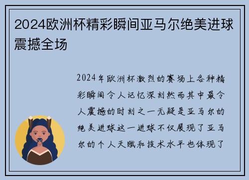 2024欧洲杯精彩瞬间亚马尔绝美进球震撼全场