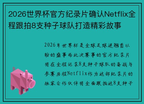 2026世界杯官方纪录片确认Netflix全程跟拍8支种子球队打造精彩故事