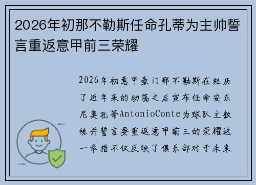 2026年初那不勒斯任命孔蒂为主帅誓言重返意甲前三荣耀