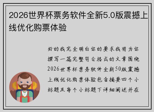 2026世界杯票务软件全新5.0版震撼上线优化购票体验 2026世界杯票务软件全新5.0版震撼上线优化购票体验
