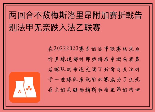 两回合不敌梅斯洛里昂附加赛折戟告别法甲无奈跌入法乙联赛